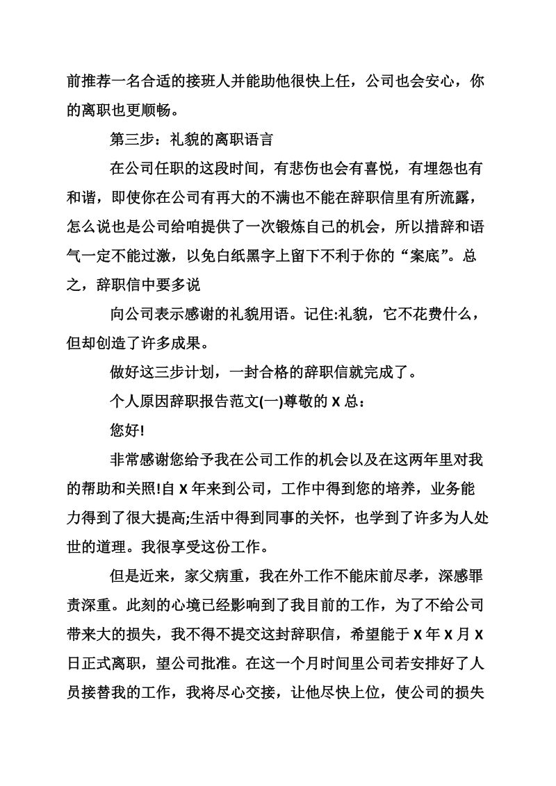 个人原因辞职报告怎 么写及范文.doc_第2页