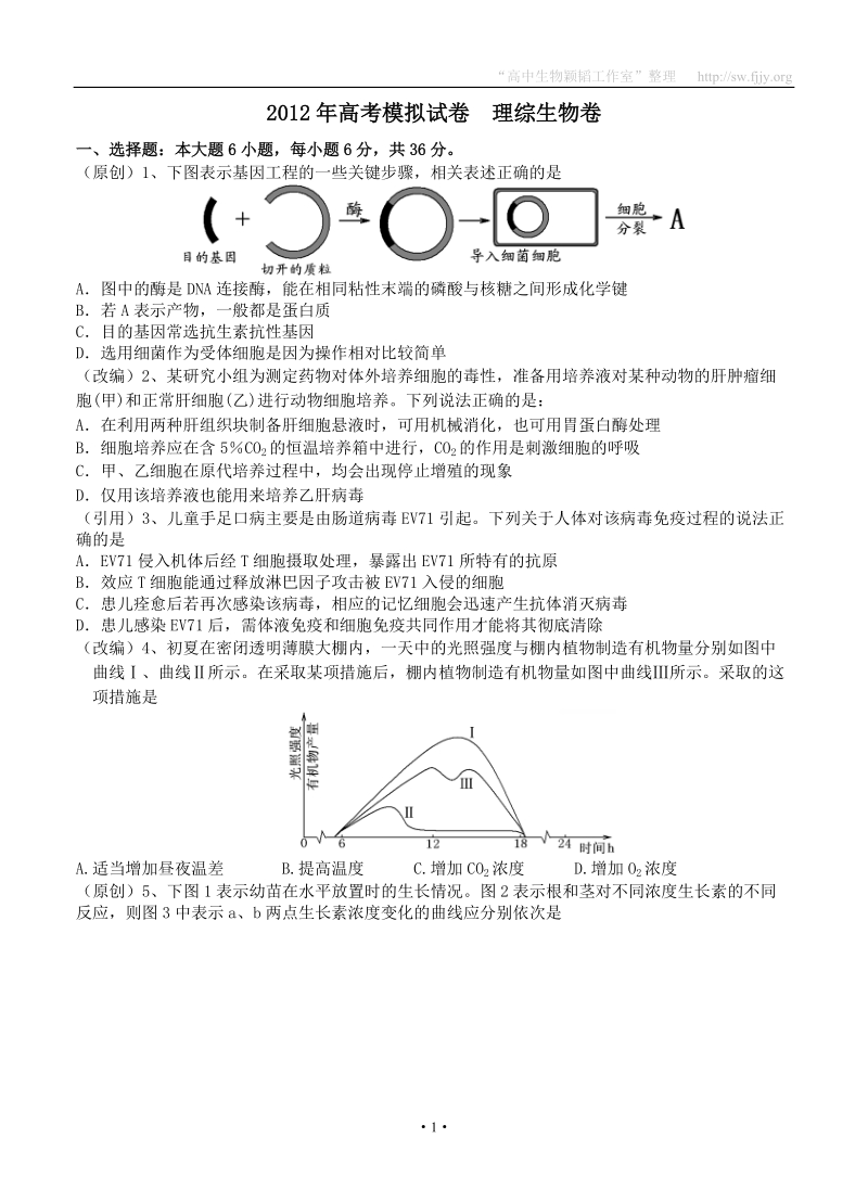 2012年高考模拟试卷 理综生物卷.doc_第1页