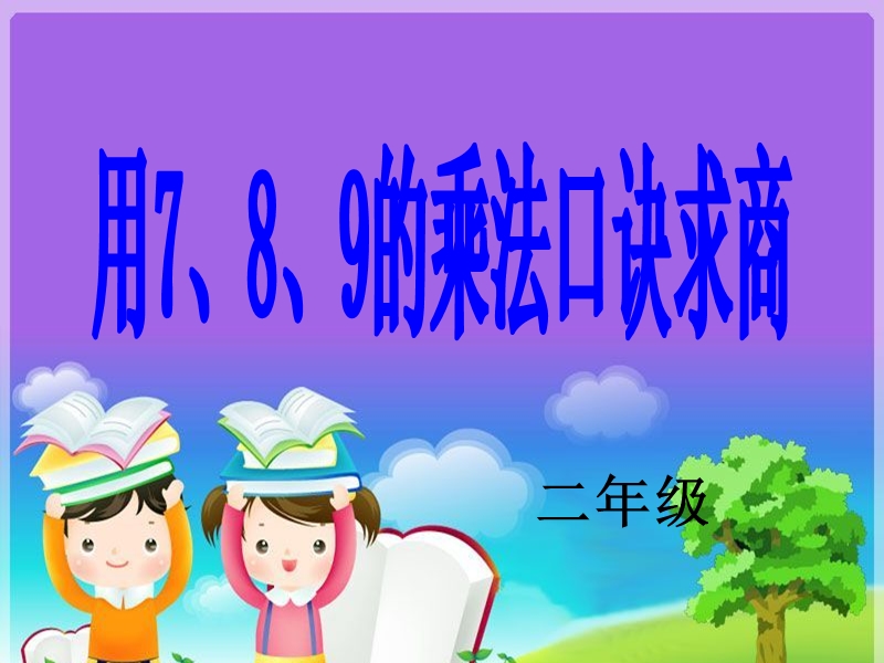 用789的乘法口诀求商课件（精选）.ppt_第1页