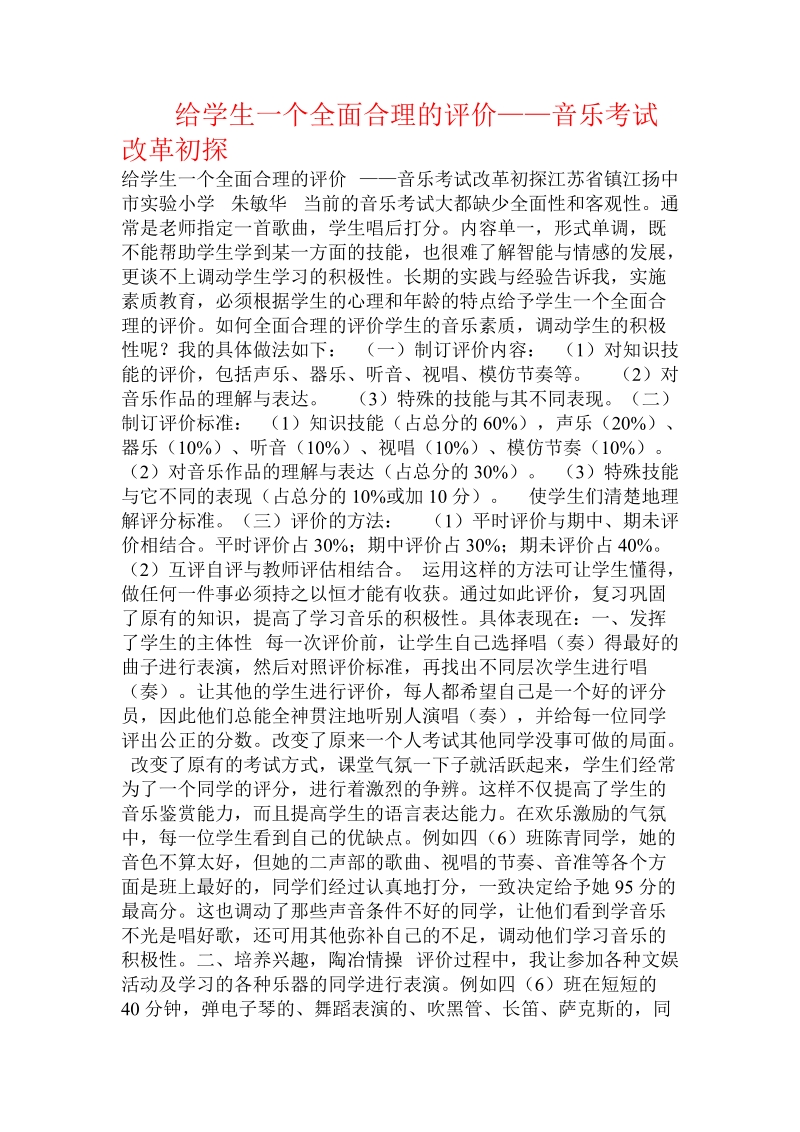 给学生一个全面合理的评价——音乐考试改革初探.doc.doc_第1页