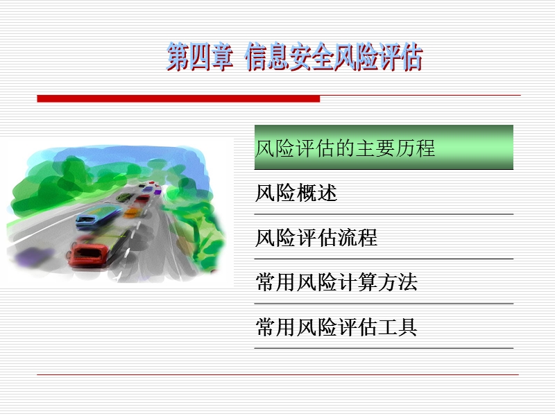 第4章-信息安全风险评估.ppt_第2页