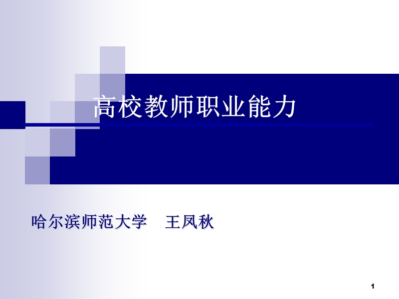 高校教师职业能力课件--2012.ppt_第1页