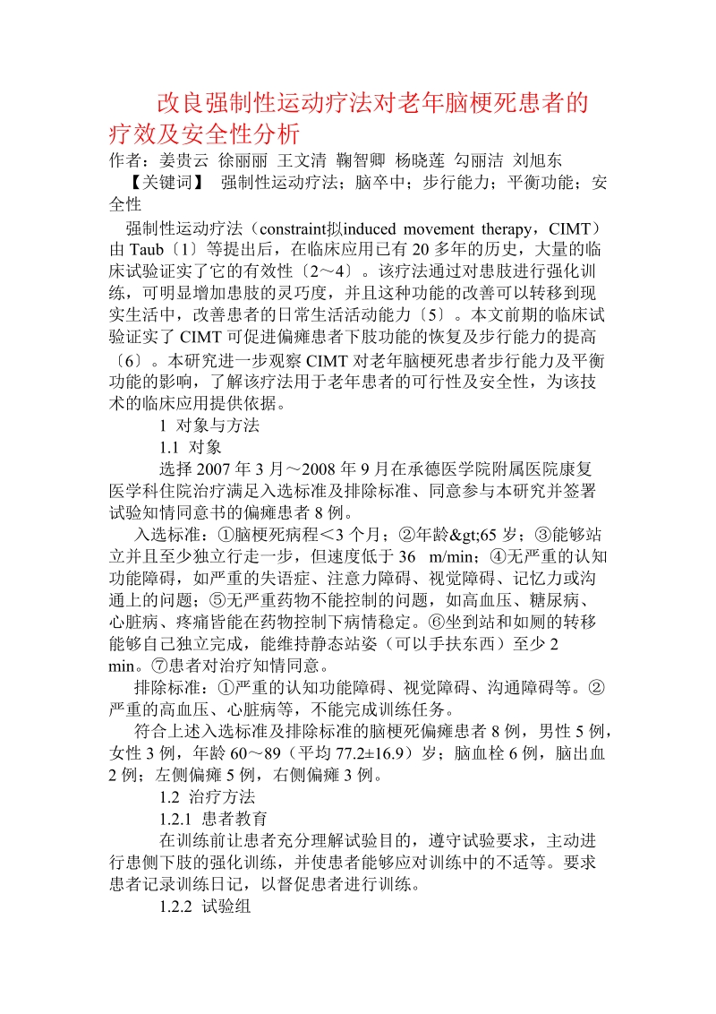 改良强制性运动疗法对老年脑梗死患者的疗效及安全性分析.doc.doc_第1页