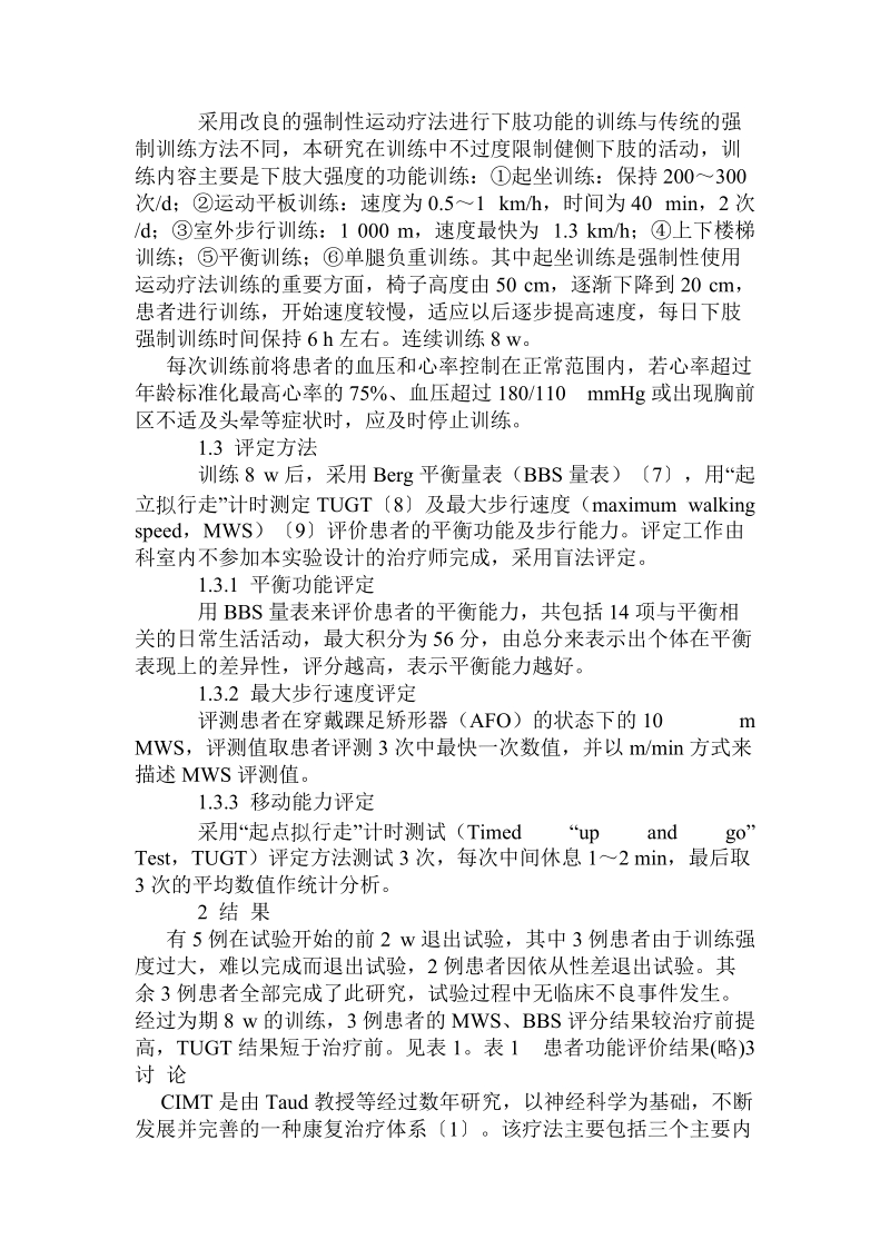 改良强制性运动疗法对老年脑梗死患者的疗效及安全性分析.doc.doc_第2页