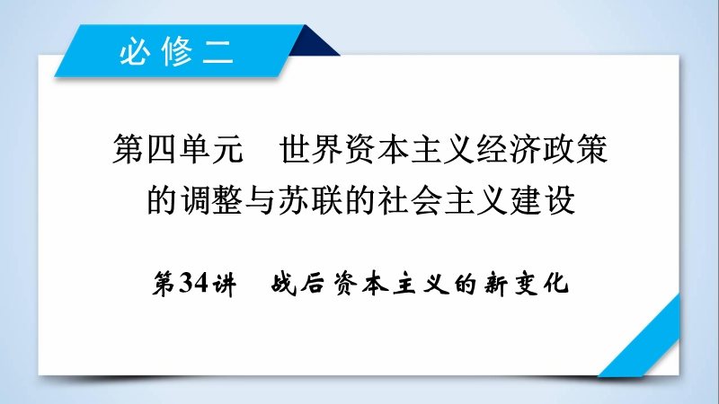 2018高考历史人教版大一轮复习必修二第四单元世界资本主义经济政策的调整与苏联的社 会 主 义建设第34讲.ppt_第2页