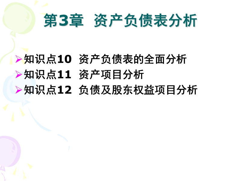 财务报表分析----第三章资产负债表分析.ppt_第1页