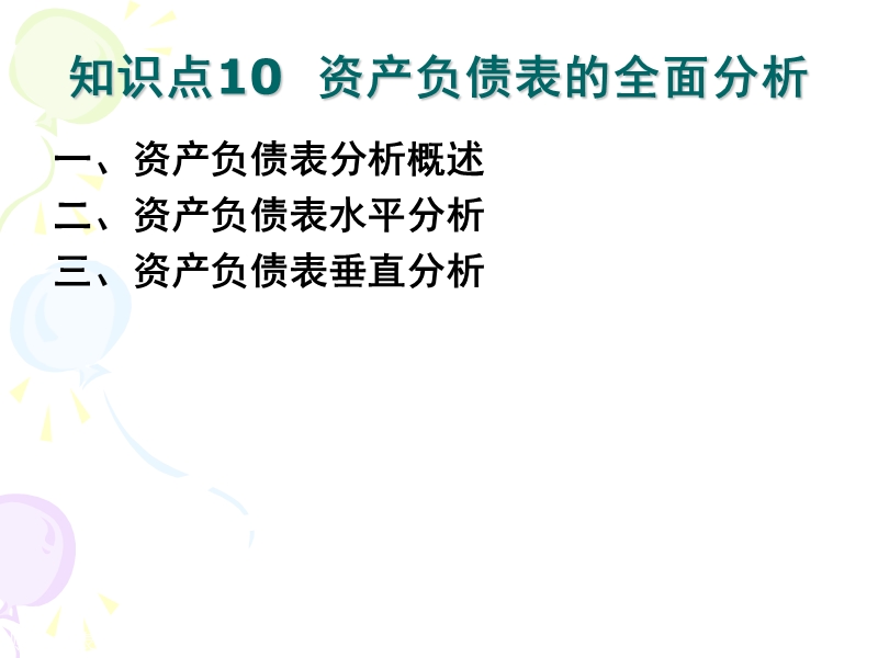 财务报表分析----第三章资产负债表分析.ppt_第2页