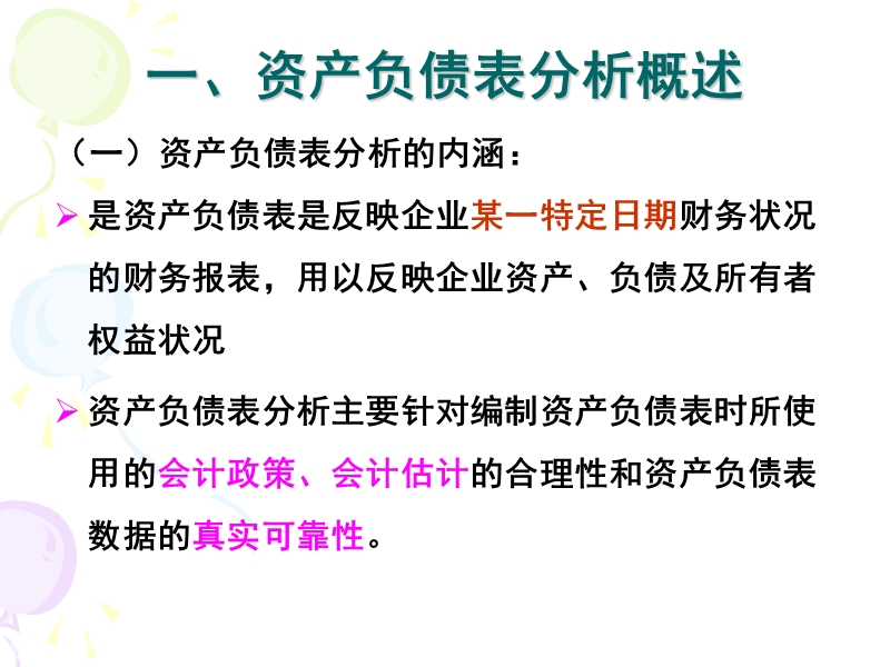 财务报表分析----第三章资产负债表分析.ppt_第3页