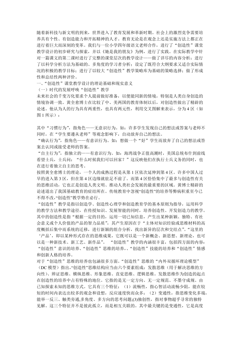 “创造性”课堂教学设计的初步探索-（修订稿）.doc_第1页