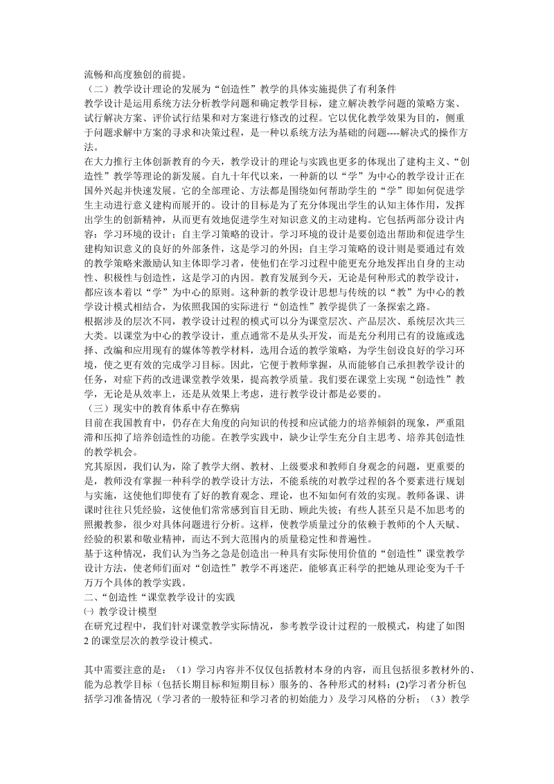 “创造性”课堂教学设计的初步探索-（修订稿）.doc_第2页