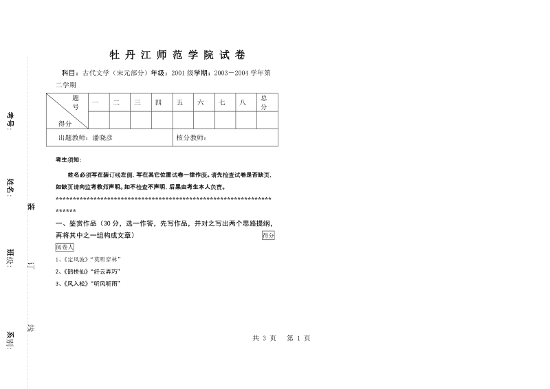 古代文学试题2001级2003-2004（二）.doc_第1页