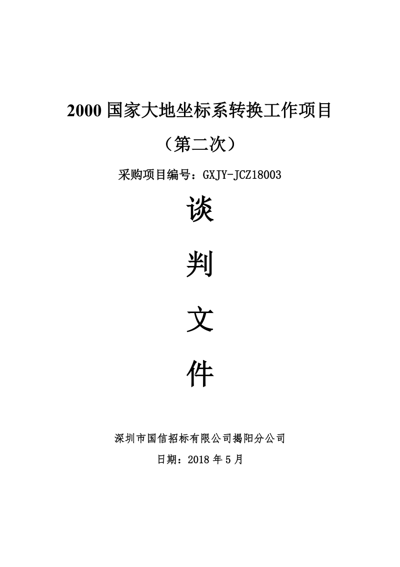 2000国家大地坐标系转换工作项目.doc_第1页