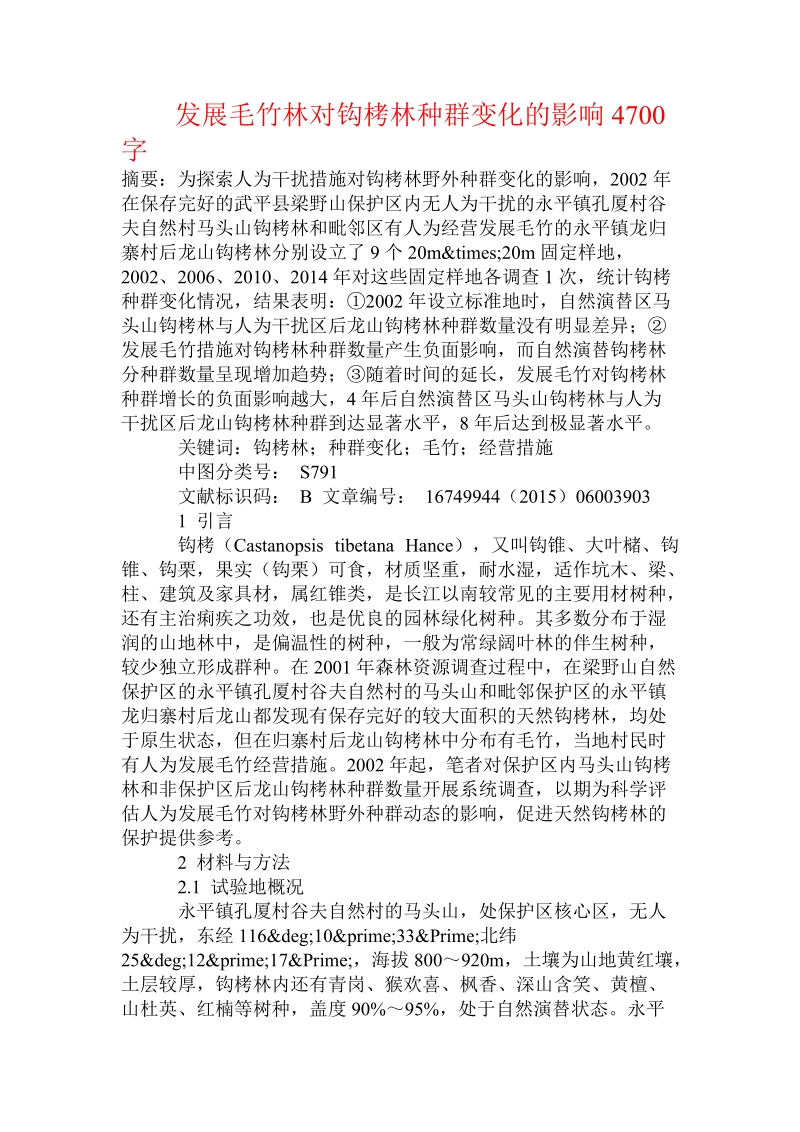 发展毛竹林对钩栲林种群变化的影响.doc.doc_第1页