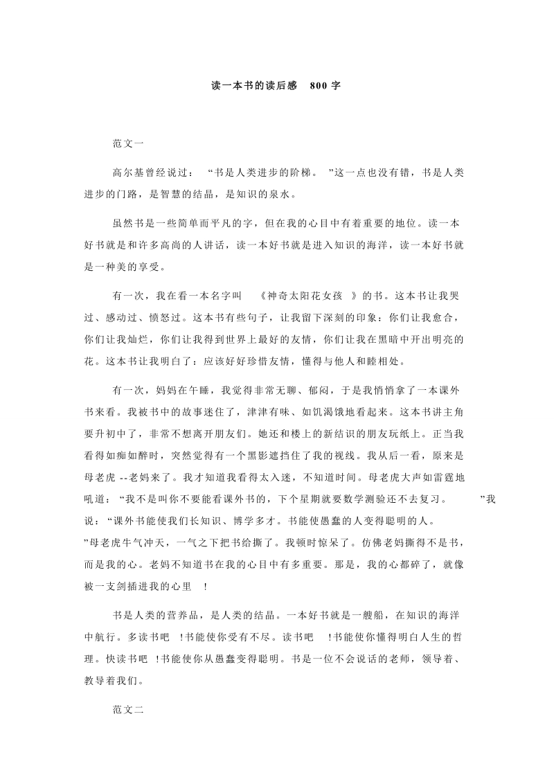 读一本书的读后感800字.doc_第1页