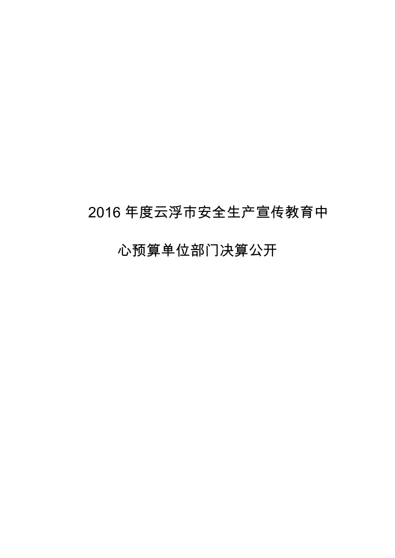 2016年度云浮市安全生产宣传教育中心预算单位部门决算公开.doc_第1页