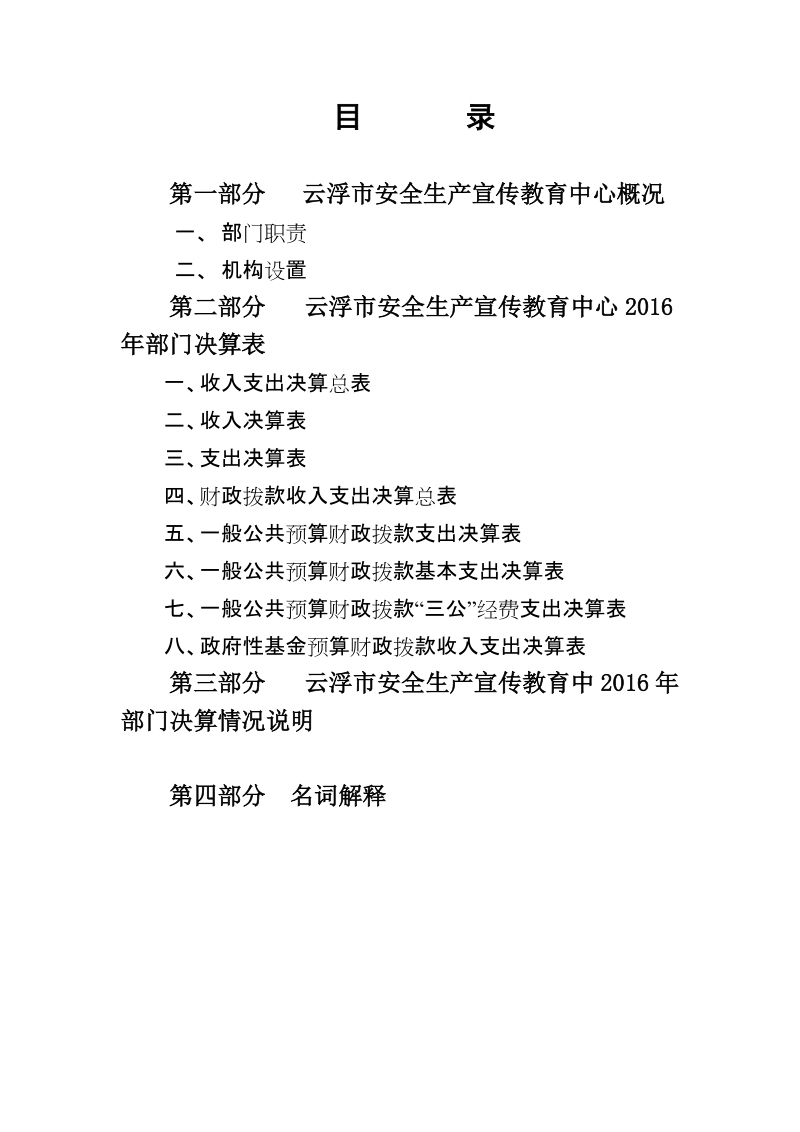 2016年度云浮市安全生产宣传教育中心预算单位部门决算公开.doc_第2页