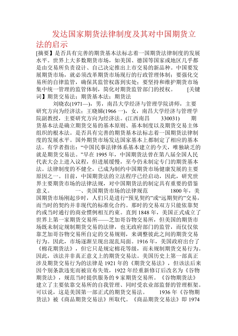 发达国家期货法律制度及其对中国期货立法的启示.doc.doc_第1页