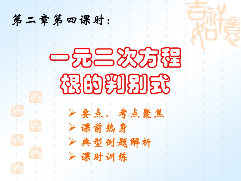 2009年度中考数学复习课件第二章第四课时一元二次方程根的判别式.ppt_第1页