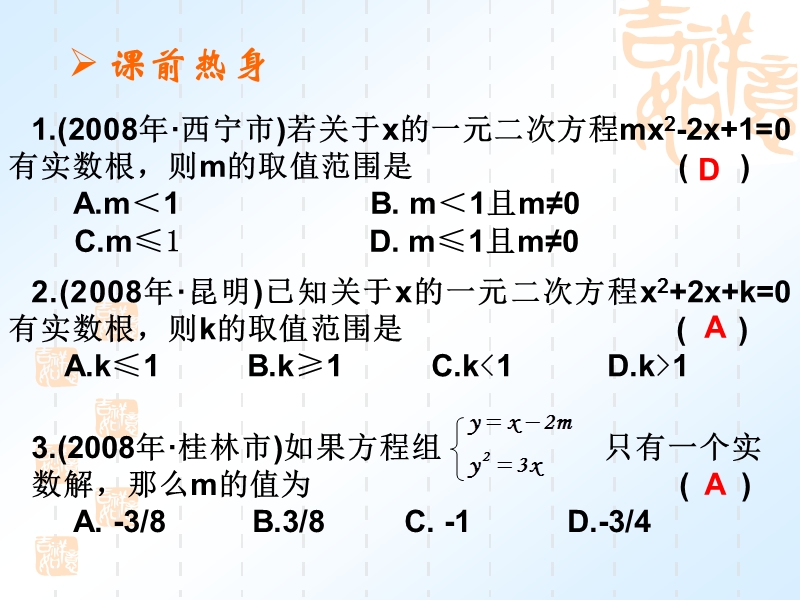 2009年度中考数学复习课件第二章第四课时一元二次方程根的判别式.ppt_第3页