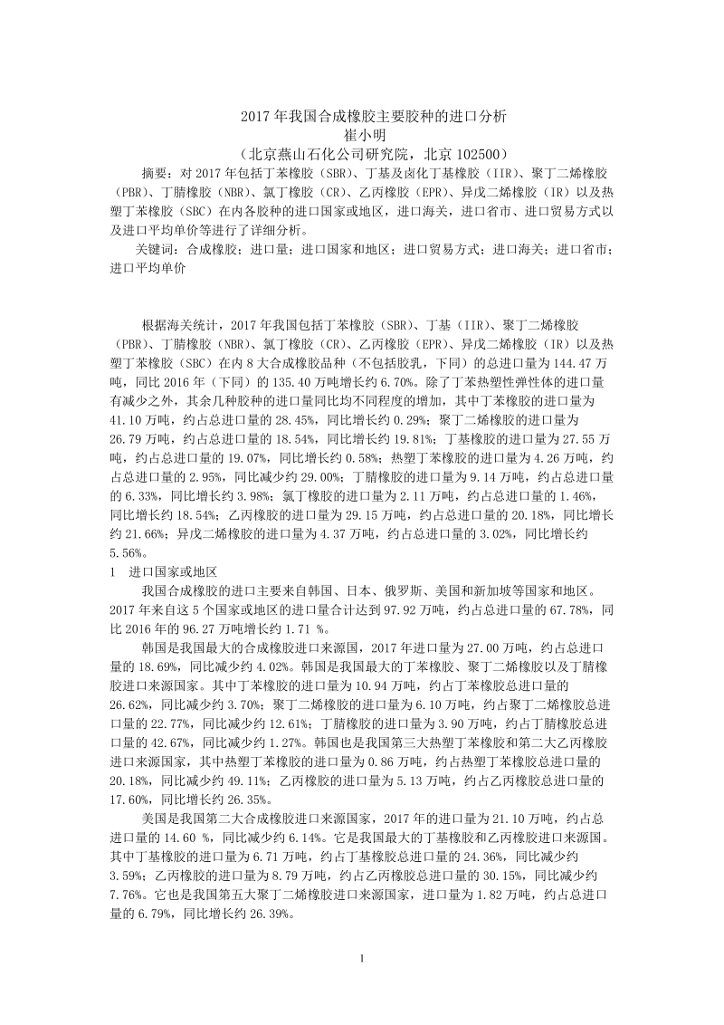 2017年我国合成橡胶主要胶种的进口分析.doc_第1页