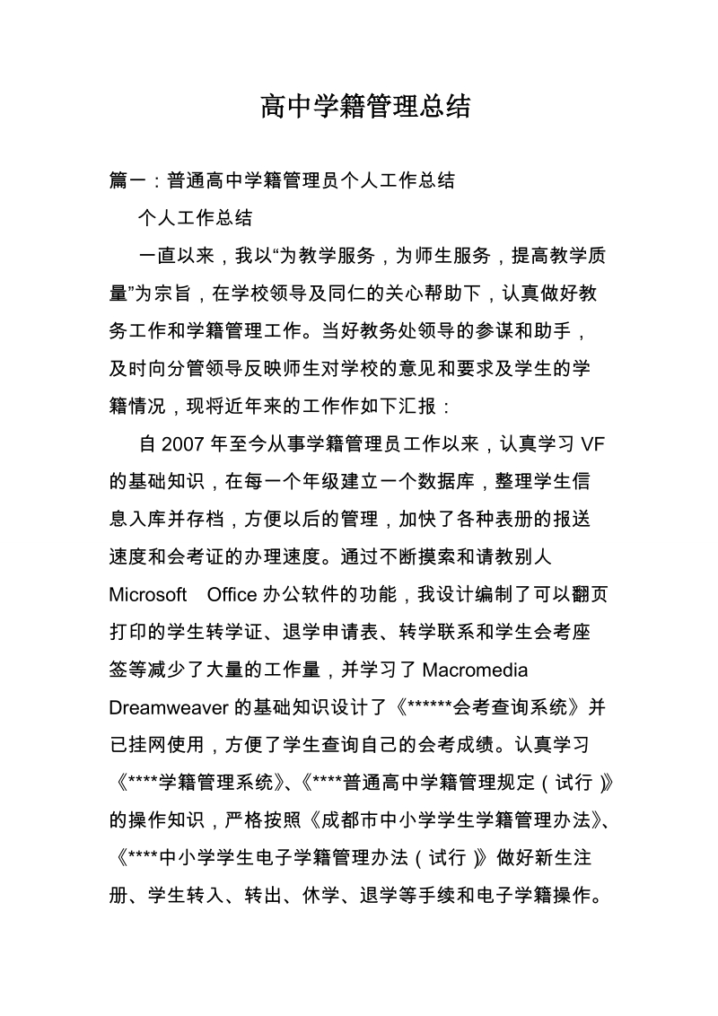 高中学籍管理总结.doc_第1页