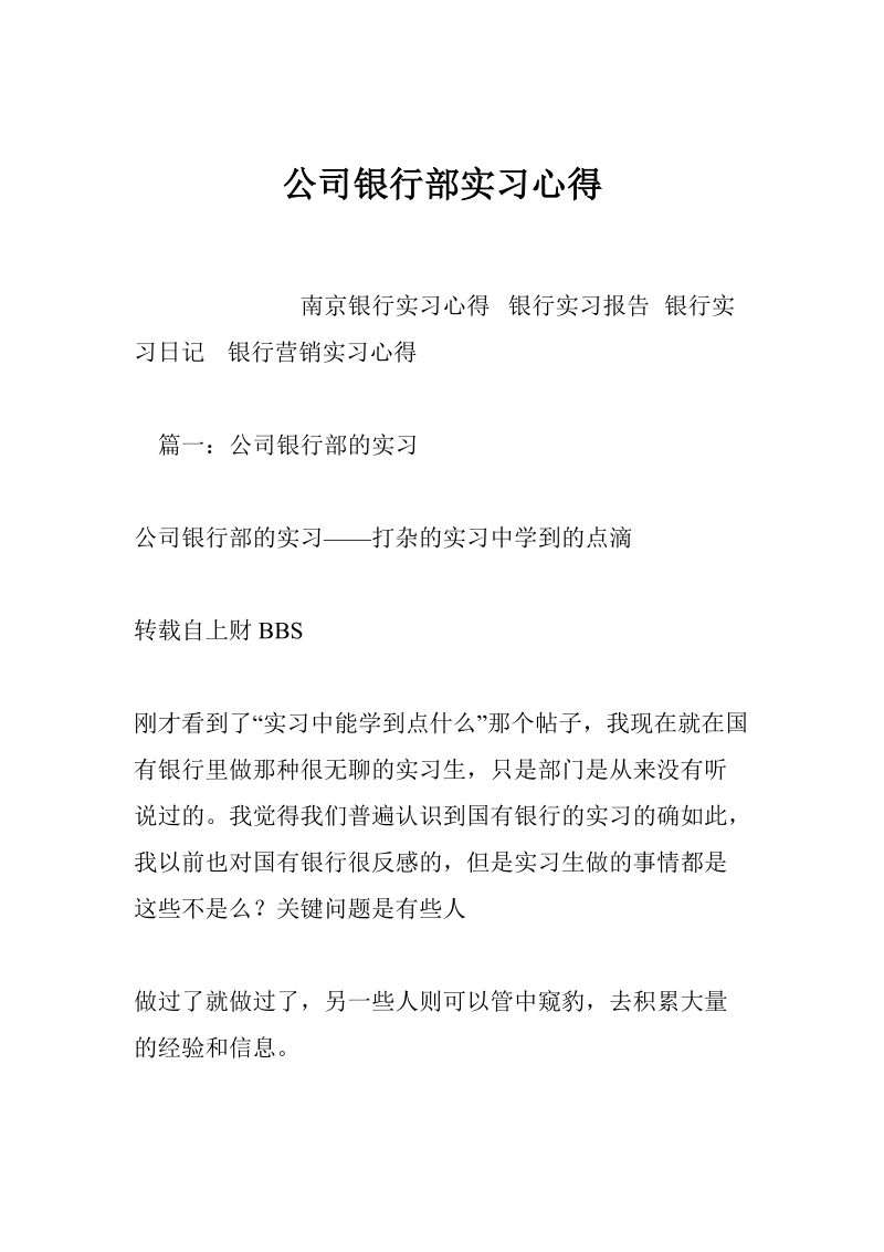 公司银行部实习心得.doc_第1页