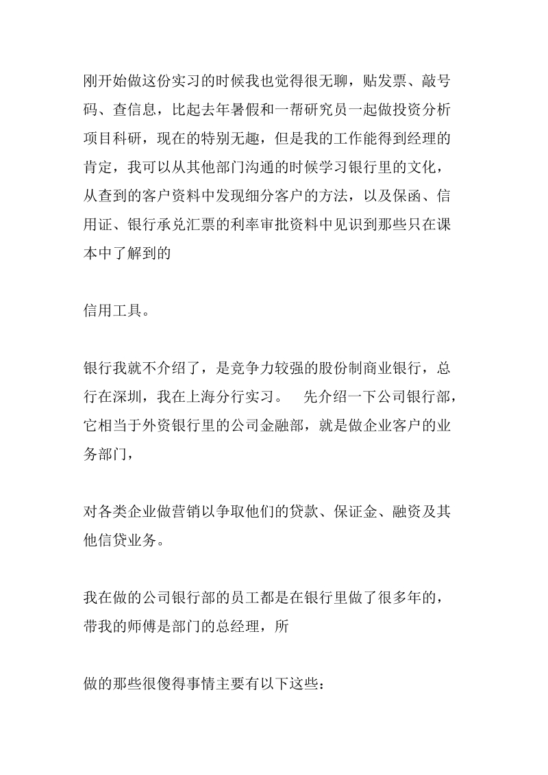 公司银行部实习心得.doc_第2页