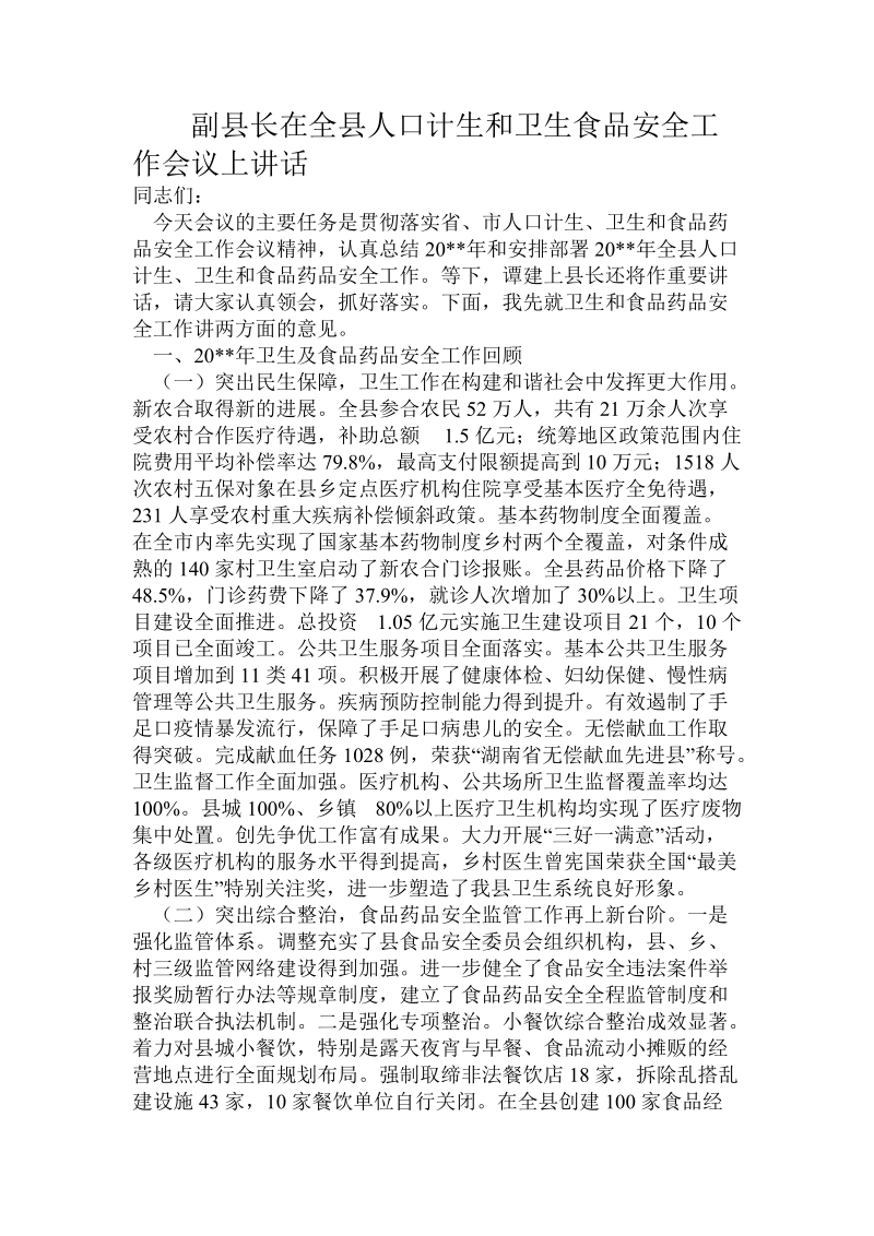 副县长在全县人口计生和卫生食品安全工作会议上讲话.doc.doc_第1页