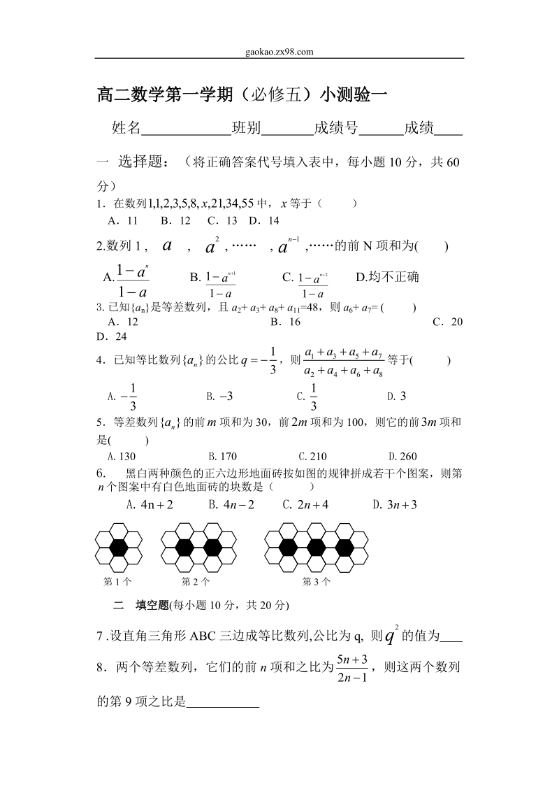 高二数学第一学期（必修五）小测验一.doc_第1页