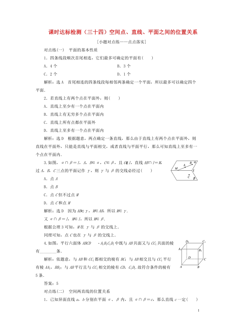 （全国通用版）2019版高考数学一轮复习第八章立体几何课时达标检测（三十四）空间点、直线、平面之间的位置关系文.doc_第1页