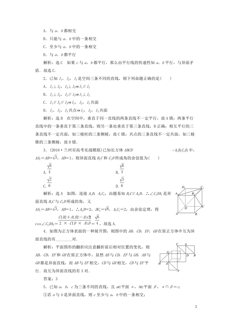 （全国通用版）2019版高考数学一轮复习第八章立体几何课时达标检测（三十四）空间点、直线、平面之间的位置关系文.doc_第2页