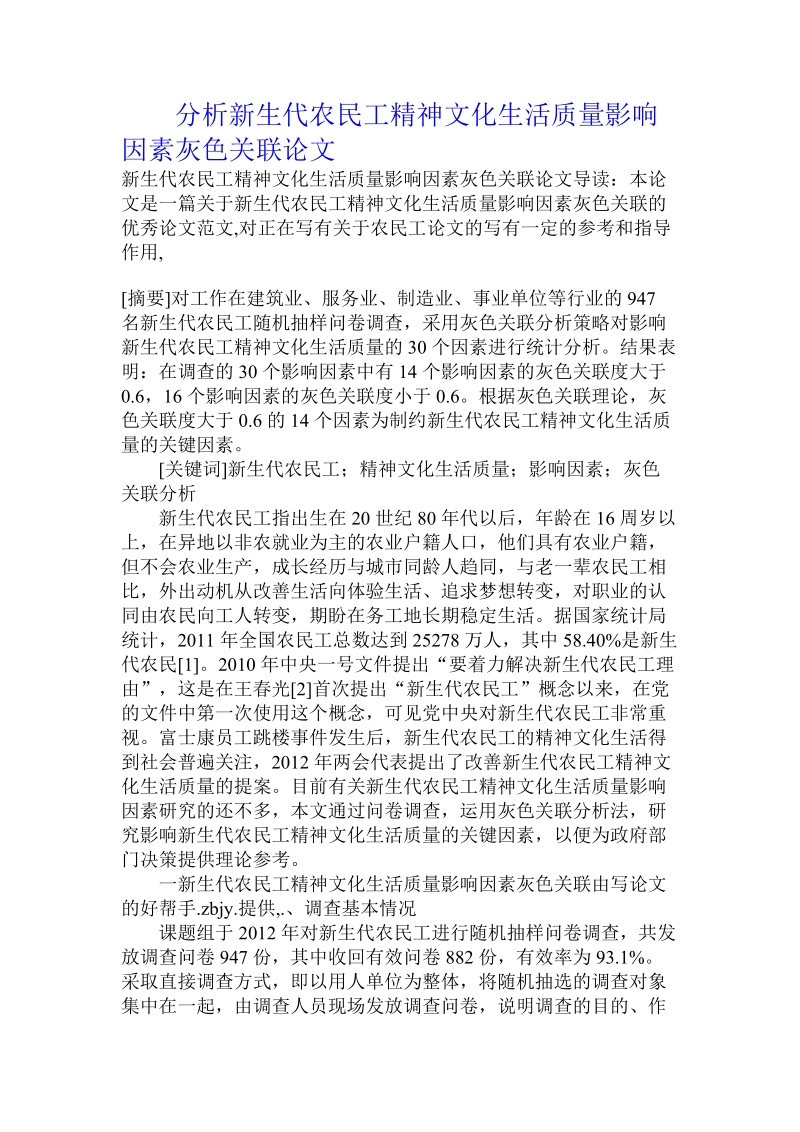 分析新生代农民工精神文化生活质量影响因素灰色关联论文.doc.doc_第1页