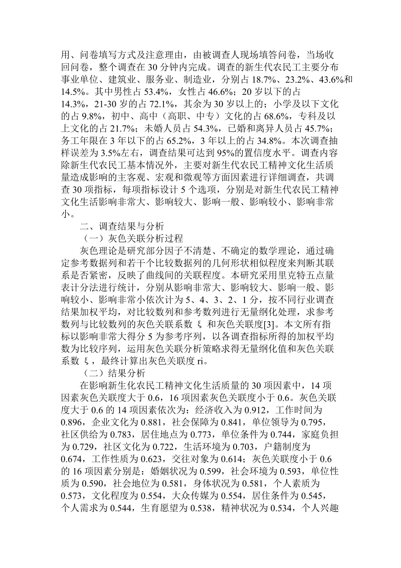 分析新生代农民工精神文化生活质量影响因素灰色关联论文.doc.doc_第2页