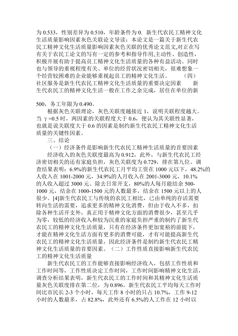 分析新生代农民工精神文化生活质量影响因素灰色关联论文.doc.doc_第3页