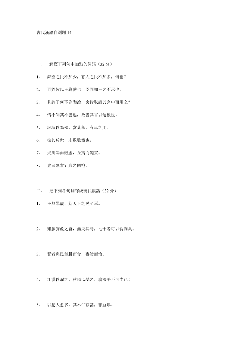 古代汉语试题14（没答案）.doc_第1页