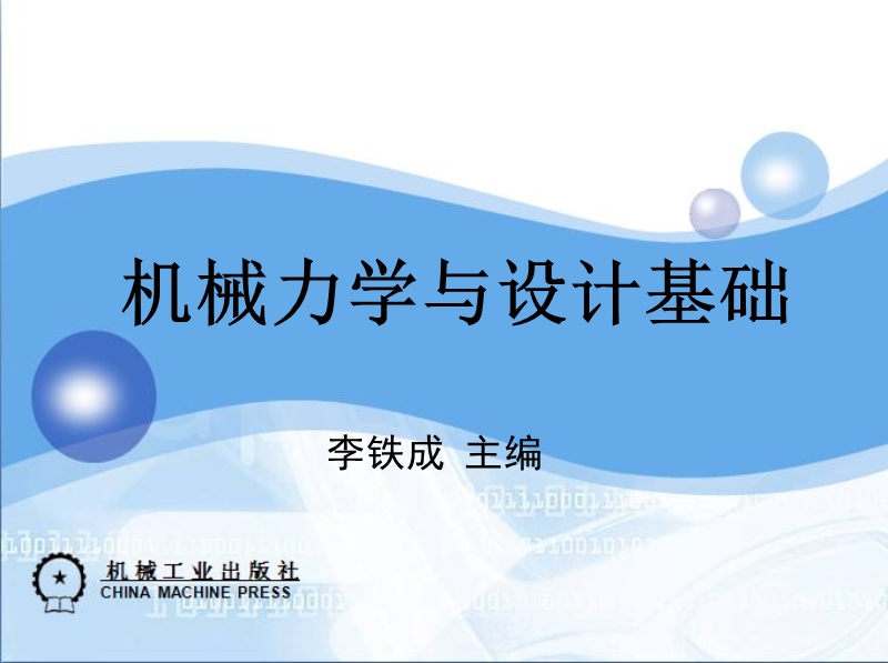 机械力学与设计基础  李铁成.ppt_第1页