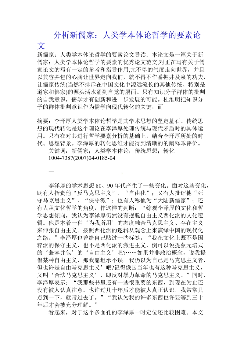 分析新儒家：人类学本体论哲学的要素论文.doc.doc_第1页