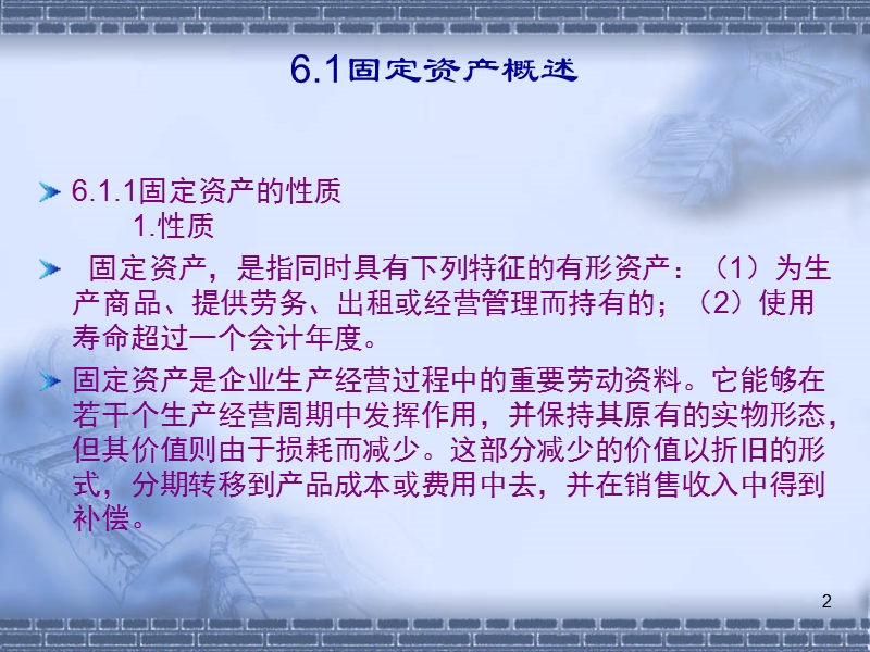 第06章--固定资产.ppt_第2页