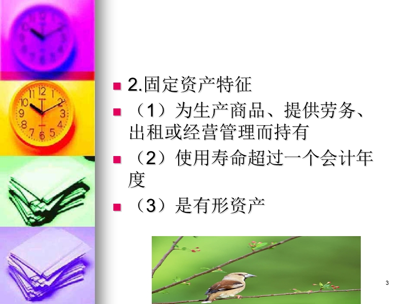 第06章--固定资产.ppt_第3页