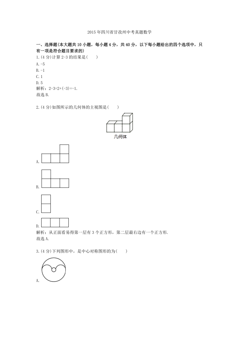 2015年四川省甘孜州中考真题数学.doc_第1页