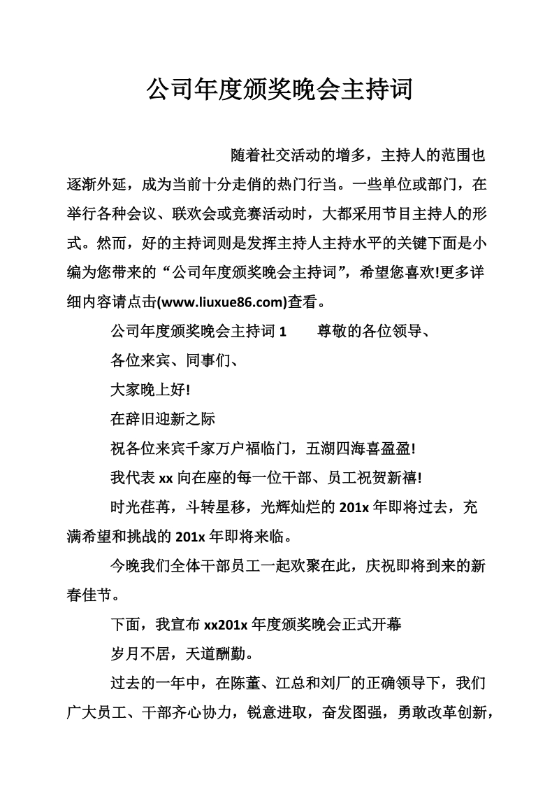 公司年度颁奖晚会主持词.doc_第1页