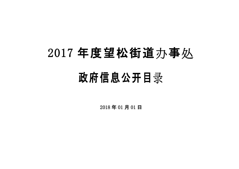 2017年度望松街道办事处.doc_第1页