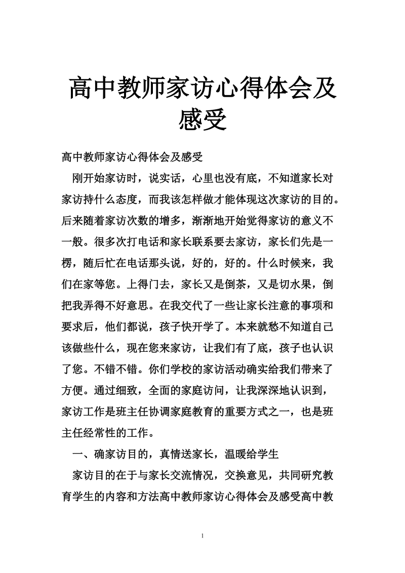 高中教师家访心得体会及感受.doc_第1页