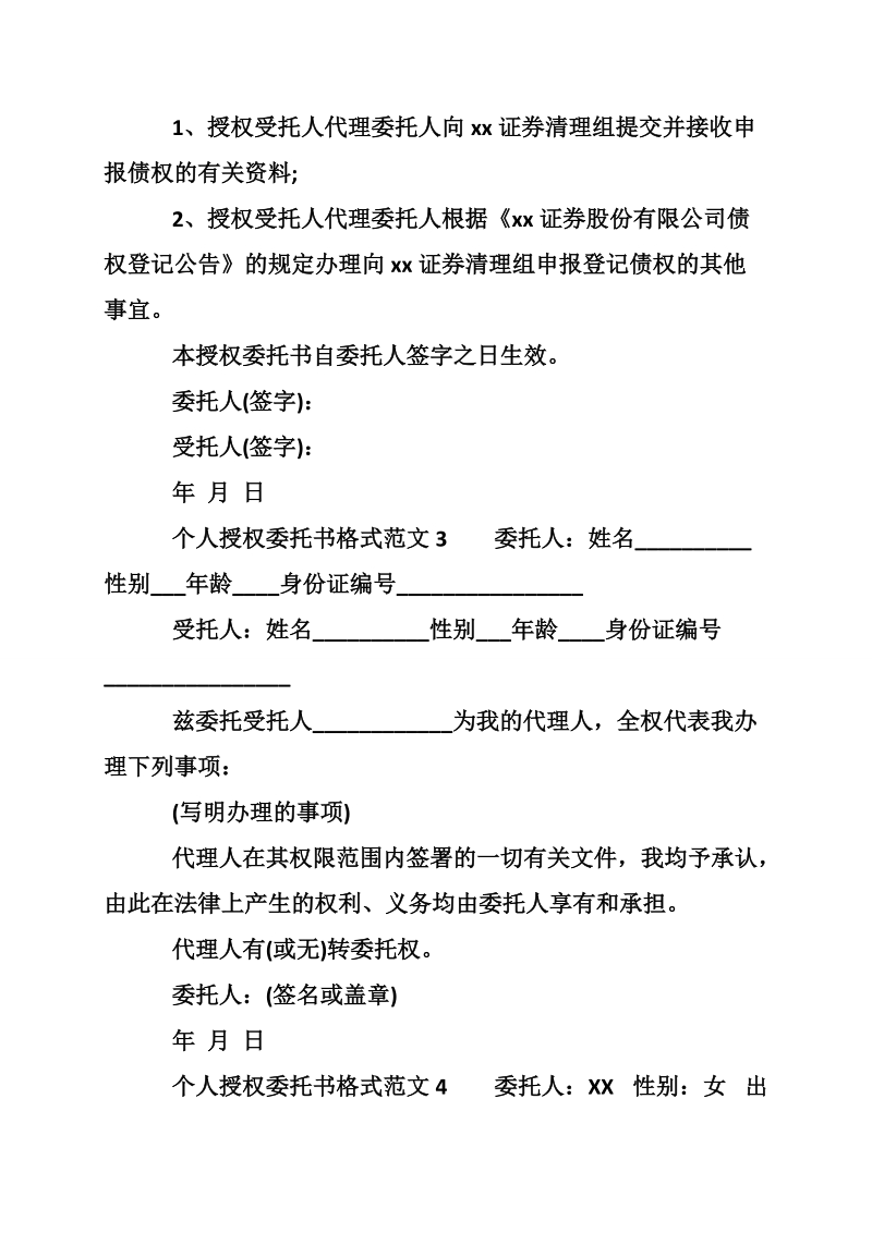 个人授权委托书格式范文.doc_第2页