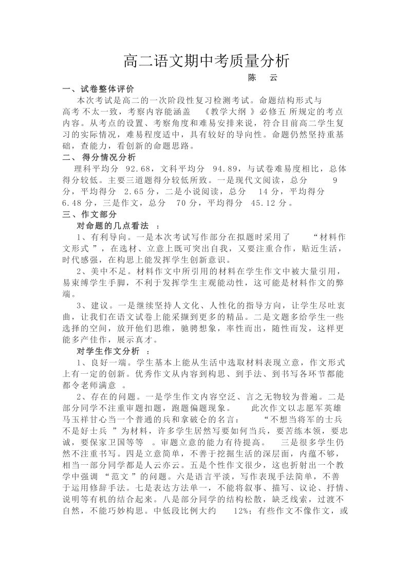 高二语文期中考质量分析.doc_第1页