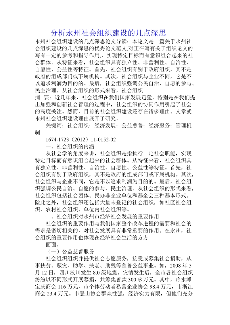 分析永州社会组织建设的几点深思.doc.doc_第1页