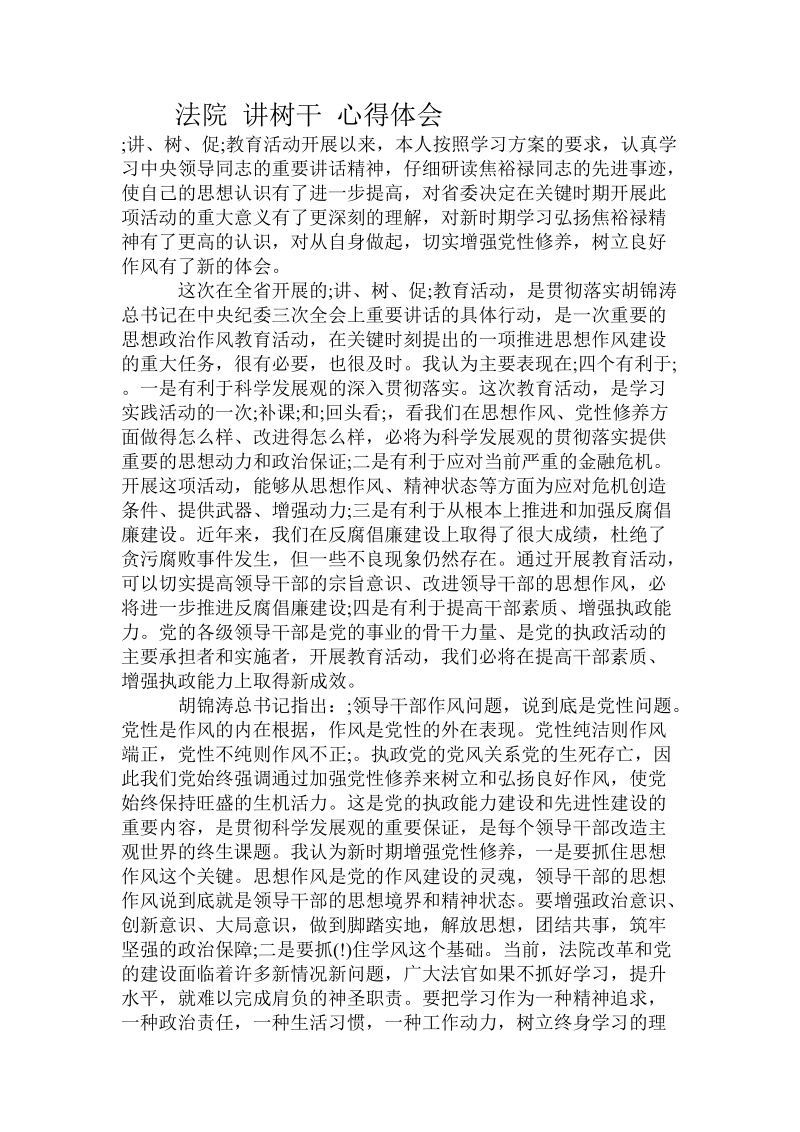 法院 讲树干 心得体会.doc.doc_第1页