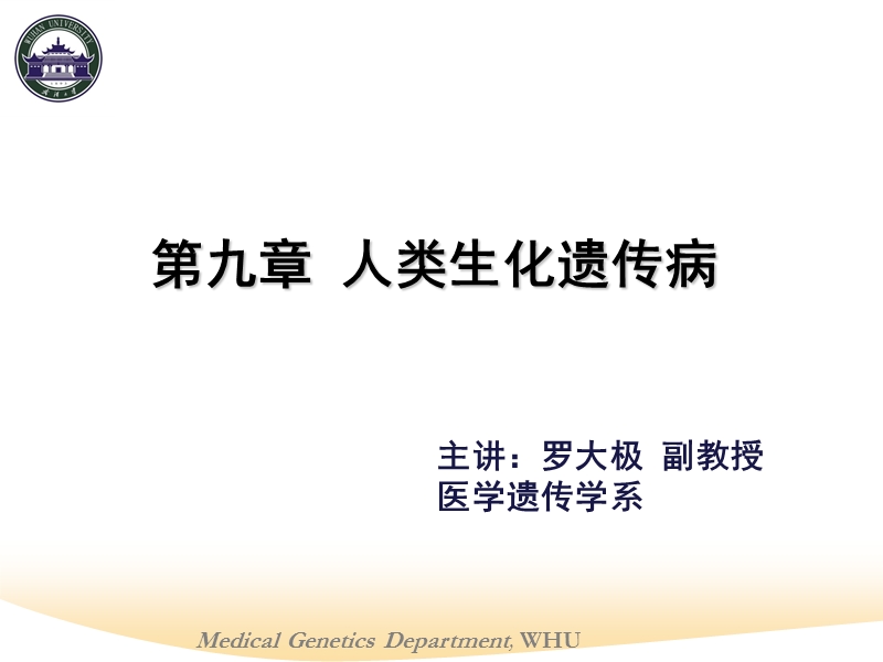 第九章-人类生化遗传病.ppt_第1页