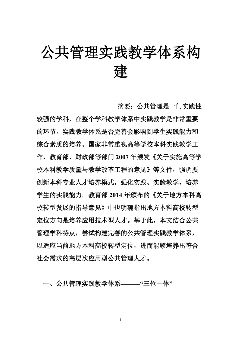 公共管理实践教学体系构建.doc_第1页