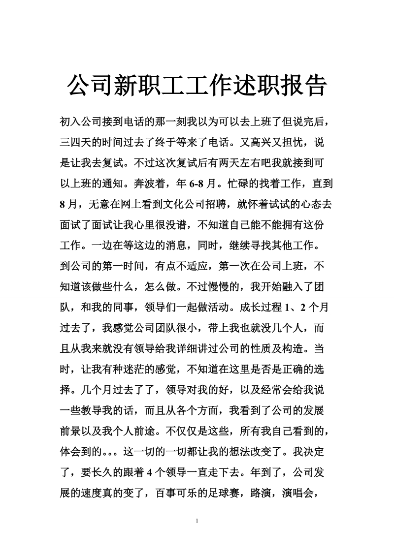 公司新职工工作述职报告.doc_第1页